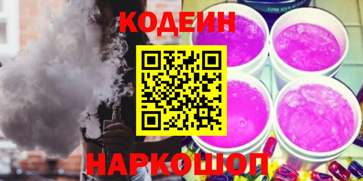 Codein напиток Lean (лин) Борзя